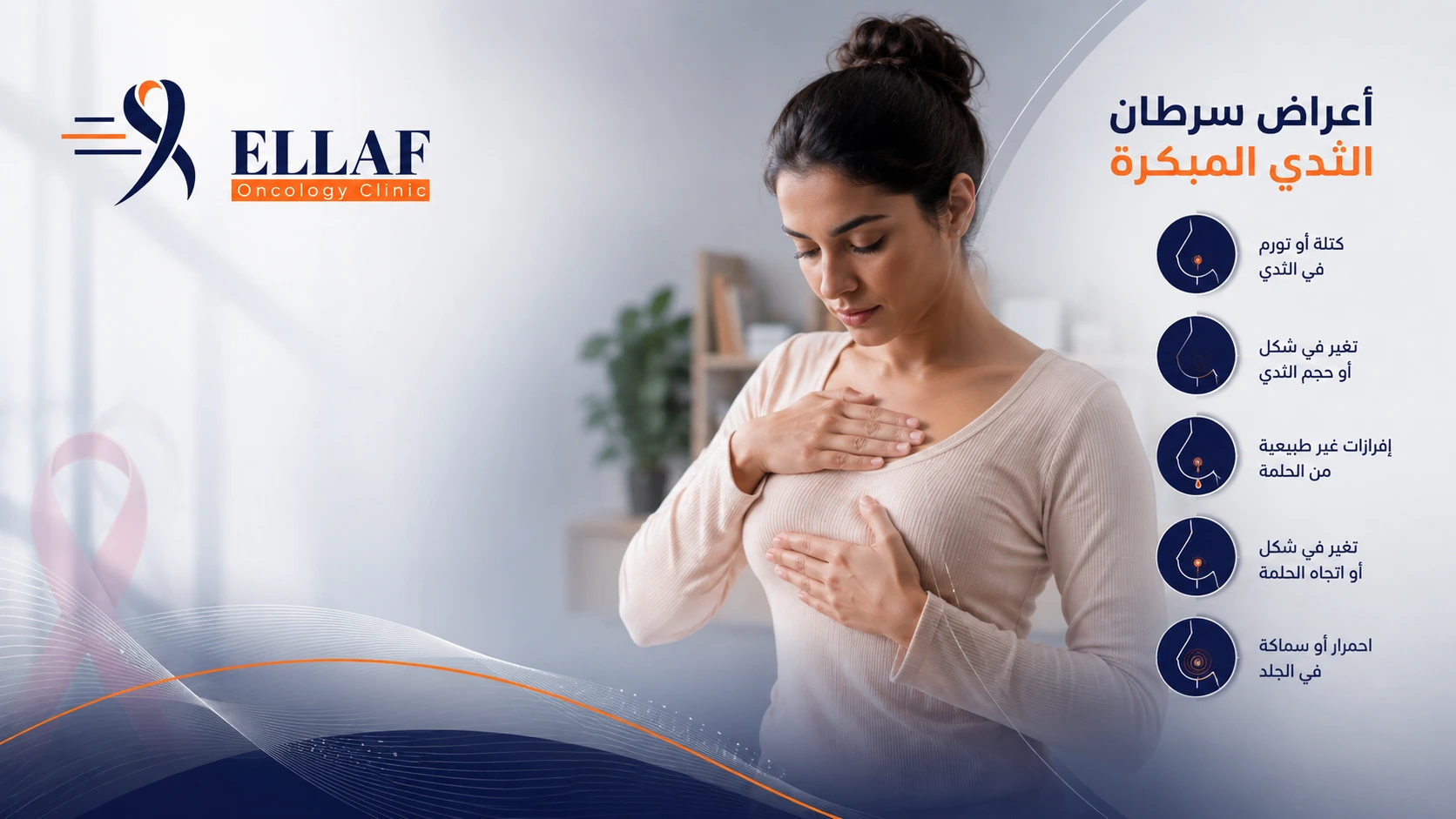 أعراض سرطان الثدي المبكرة | أهم العلامات وطرق الكشف المبكر
