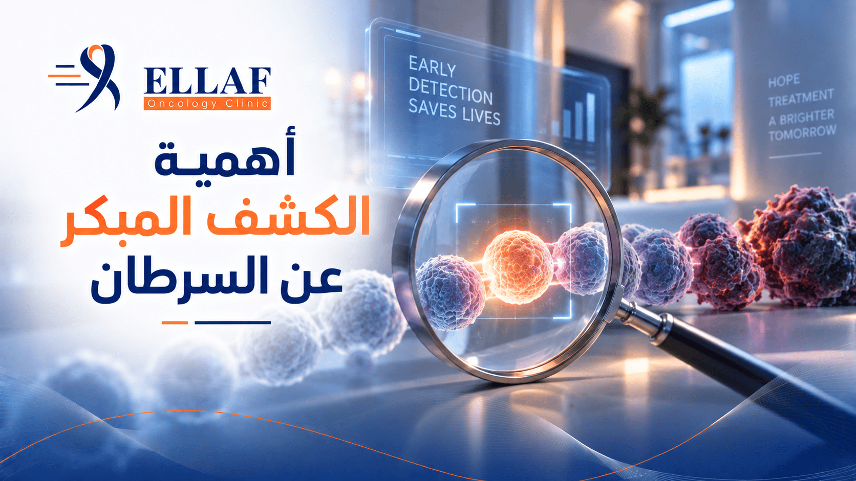 أهمية الكشف المبكر عن السرطان | الأعراض والفحوصات وأهميتها