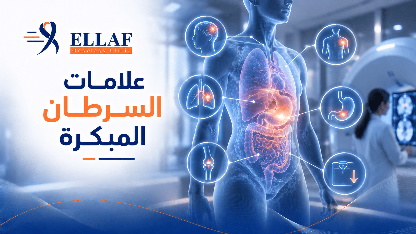 علامات السرطان المبكرة | أهم الأعراض ومتى يجب زيارة الطبيب