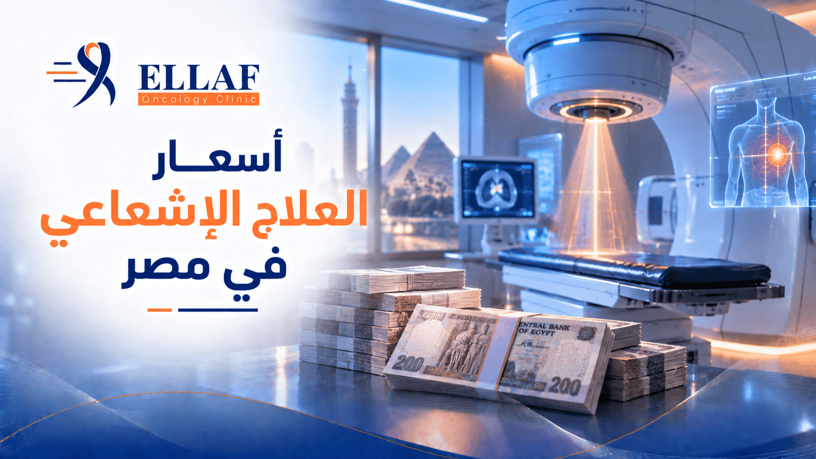 أسعار العلاج الإشعاعي في مصر | تكلفة الجلسة والكورس